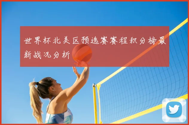 世界杯北美区预选赛赛程积分榜最新战况分析