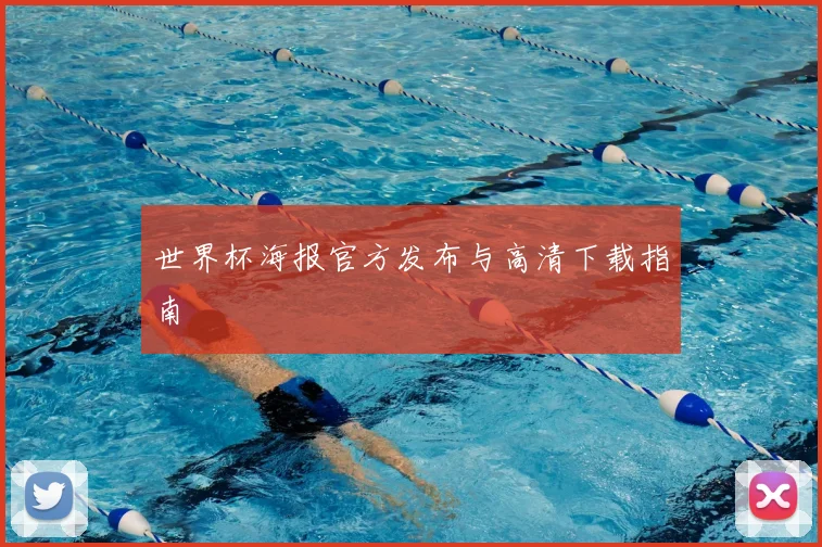 世界杯海报官方发布与高清下载指南