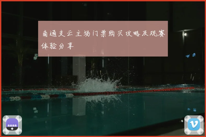 南通支云主场门票购买攻略及观赛体验分享