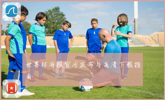 世界杯海报官方发布与高清下载指南