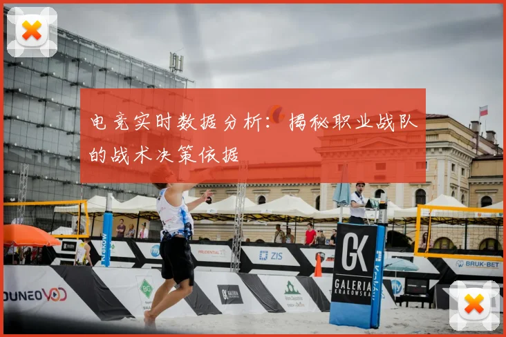 电竞实时数据分析：揭秘职业战队的战术决策依据