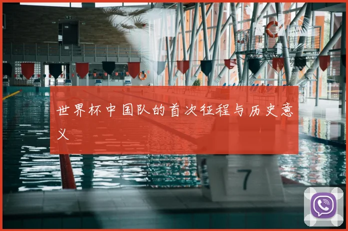 世界杯中国队的首次征程与历史意义