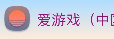 爱游戏（中国)官方网站 Logo